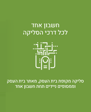 חשבון אחד לכל סליקה